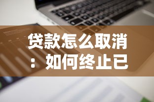 贷款怎么取消：如何终止已申请的贷款
