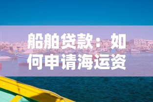 船舶贷款：如何申请海运资金融资