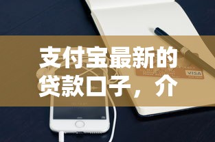 支付宝最新的贷款口子，介绍五个2025最新无视各种逾期的口子
