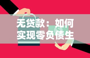 无贷款：如何实现零负债生活
