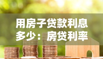 用房子贷款利息多少：房贷利率计算方法有哪些