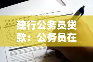 建行公务员贷款：公务员在建行如何申请专属贷款