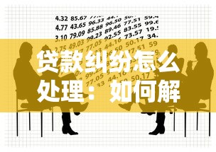 贷款纠纷怎么处理：如何解决借贷争议纠纷