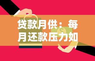 贷款月供：每月还款压力如何计算