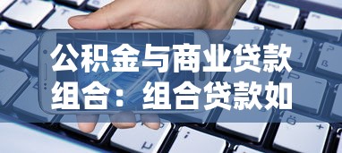 公积金与商业贷款组合：组合贷款如何申请与操作
