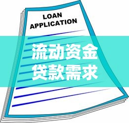 流动资金贷款需求测算：企业如何合理预估短期融资需求
