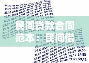 民间贷款合同范本：民间借贷协议如何规范拟定