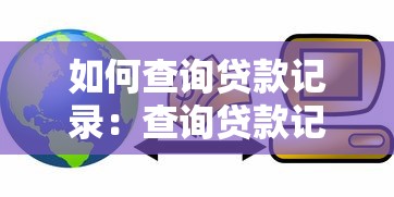 如何查询贷款记录：查询贷款记录的具体步骤有哪些