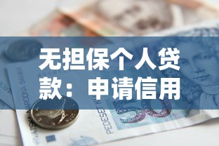 无担保个人贷款：申请信用贷款的条件有哪些