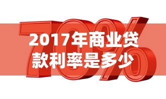 2017年商业贷款利率是多少：2017年商贷基准利率如何划分