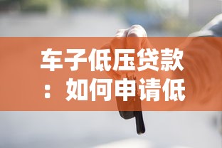 车子低压贷款：如何申请低利率购车分期方案