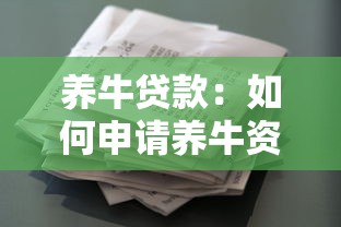养牛贷款：如何申请养牛资金支持