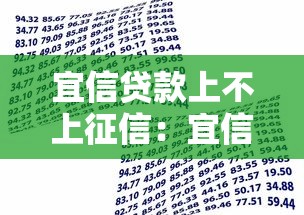 宜信贷款上不上征信：宜信借款逾期影响征信吗