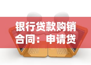 银行贷款购销合同：申请贷款需要准备哪些购销合同材料