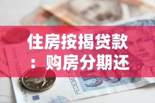 住房按揭贷款：购房分期还款有哪些注意事项