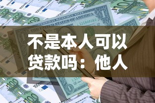 不是本人可以贷款吗：他人能否代办贷款业务