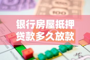 银行房屋抵押贷款多久放款：房屋抵押贷款审批放款需多久