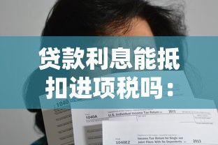 贷款利息能抵扣进项税吗：企业贷款利息能否税前抵扣