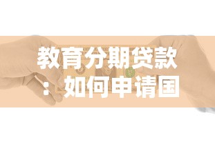 教育分期贷款：如何申请国家助学贷款缓解学费压力