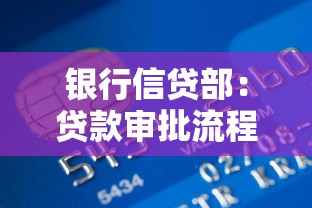 银行信贷部：贷款审批流程需要哪些材料