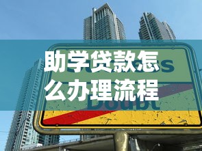 助学贷款怎么办理流程：大学生如何申请助学贷款