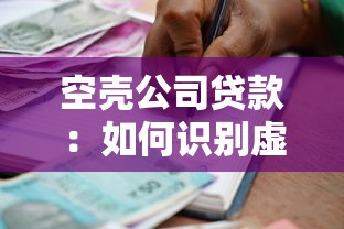 空壳公司贷款：如何识别虚假企业骗取银行贷款
