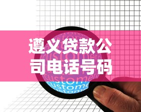 遵义贷款公司电话号码：如何查询遵义贷款公司联系电话