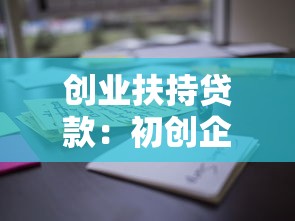 创业扶持贷款：初创企业如何申请低息资金支持