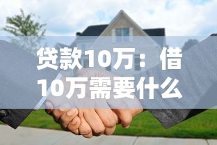 贷款10万：借10万需要什么条件