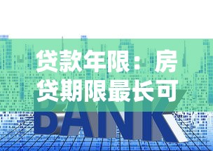 贷款年限：房贷期限最长可以选多少年