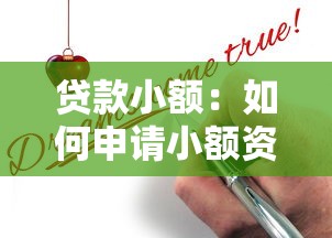 贷款小额：如何申请小额资金周转