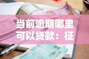 当前逾期哪里可以贷款：征信逾期状态下还能申请哪些贷款