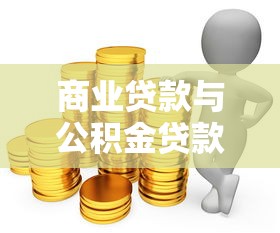 商业贷款与公积金贷款差多少钱：公积金与商贷月供相差多少
