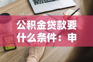 公积金贷款要什么条件：申请公积金贷款需满足哪些基本要求