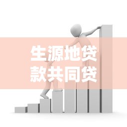 生源地贷款共同贷款人：助学贷款担保人需要哪些条件