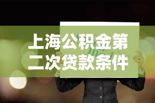 上海公积金第二次贷款条件：上海二套房贷公积金要求有哪些