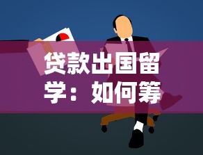 贷款出国留学：如何筹措海外深造资金