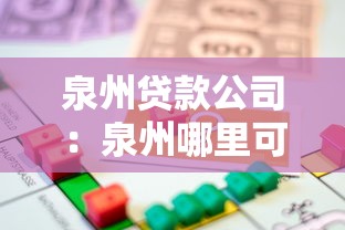 泉州贷款公司：泉州哪里可以快速办理正规借贷