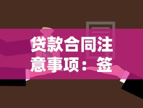 贷款合同注意事项：签订贷款协议前需警惕哪些条款