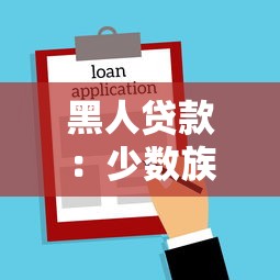 黑人贷款：少数族裔如何获得公平的金融服务