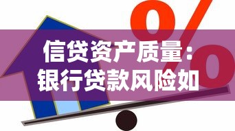 信贷资产质量：银行贷款风险如何评估