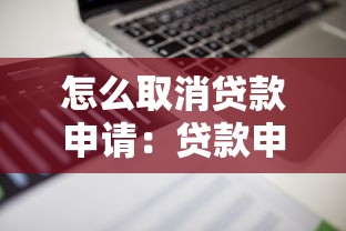 怎么取消贷款申请：贷款申请如何撤回
