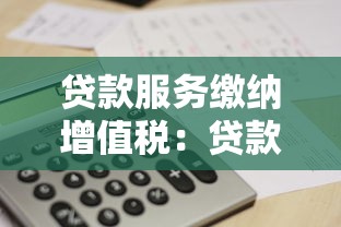 贷款服务缴纳增值税：贷款服务是否征收增值税