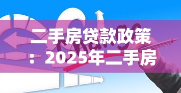 二手房贷款政策：2025年二手房贷款有哪些新变化