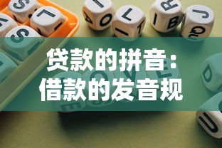 贷款的拼音：借款的发音规则是什么