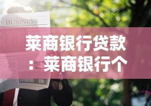 莱商银行贷款：莱商银行个人贷款如何申请