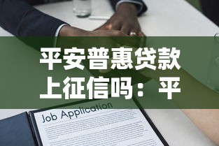 平安普惠贷款上征信吗：平安普惠借款影响个人征信吗