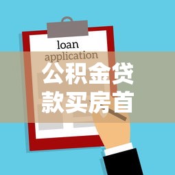 公积金贷款买房首付多少：2025公积金购房首付比例是多少