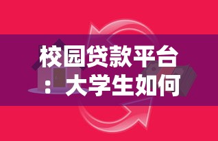 校园贷款平台：大学生如何避免网贷陷阱