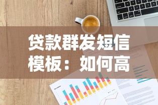 贷款群发短信模板：如何高效推送贷款短信